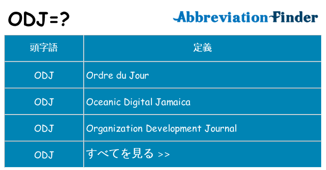 odj は何の略します。