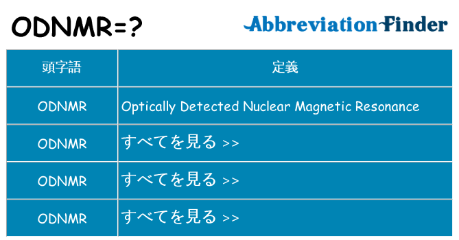 odnmr は何の略します。