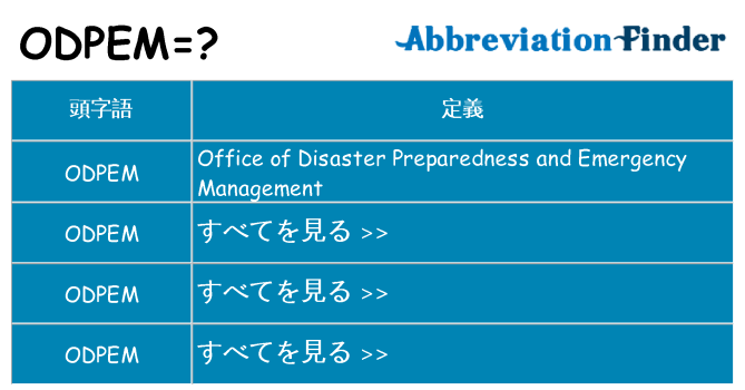 odpem は何の略します。