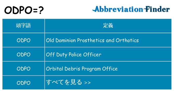 odpo は何の略します。