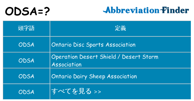 odsa は何の略します。