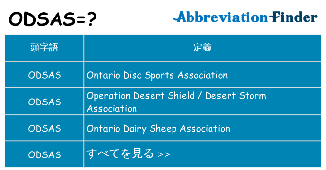 odsas は何の略します。