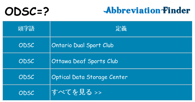 odsc は何の略します。