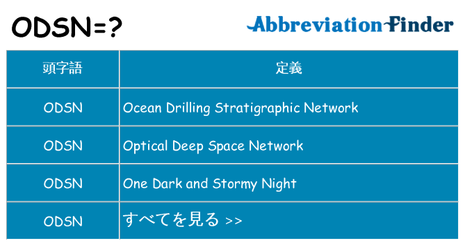 odsn は何の略します。