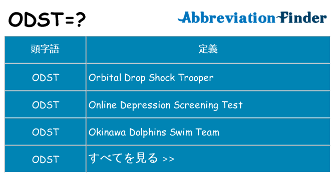 odst は何の略します。