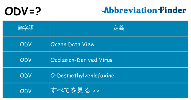 odv は何の略します。