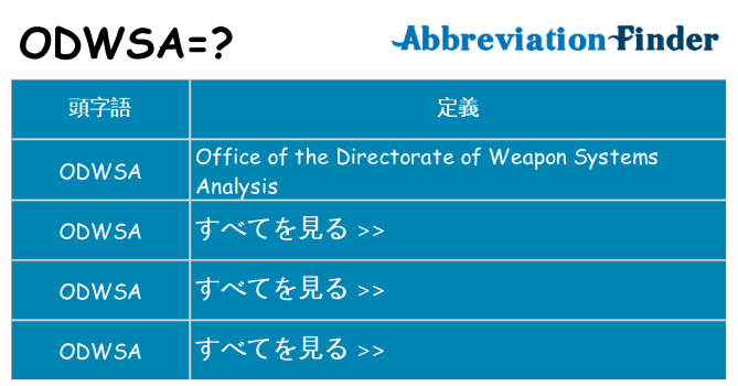 odwsa は何の略します。