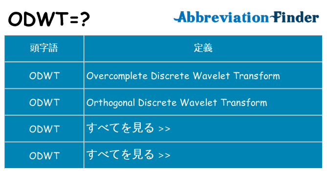odwt は何の略します。