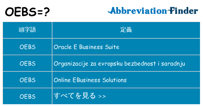 oebs は何の略します。