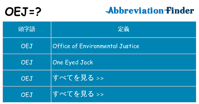 oej は何の略します。