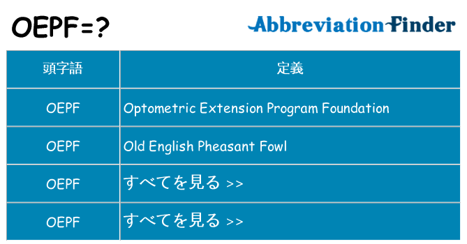 oepf は何の略します。