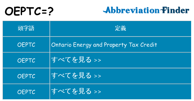 oeptc は何の略します。