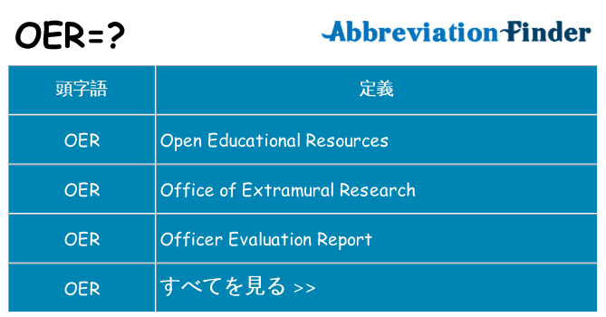 oer は何の略します。