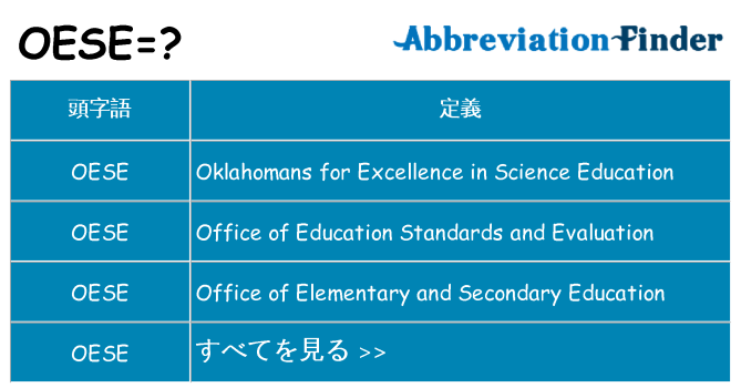 oese は何の略します。