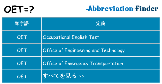 oet は何の略します。