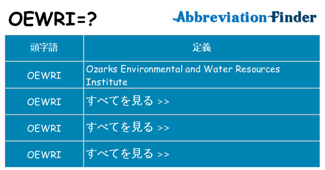 oewri は何の略します。