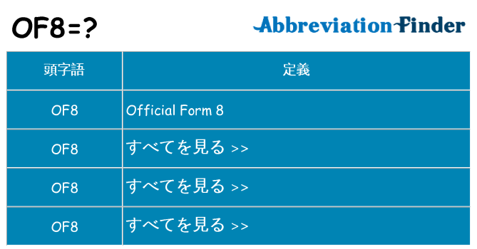 of8 は何の略します。