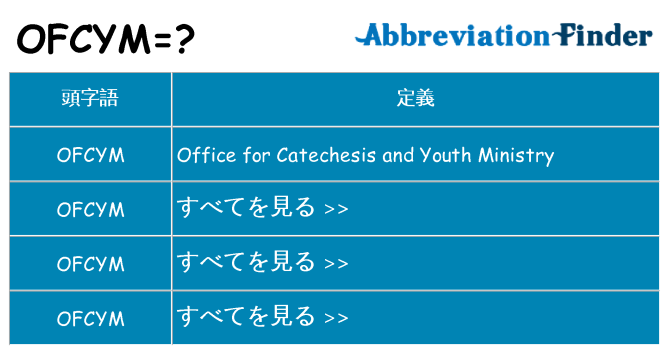ofcym は何の略します。