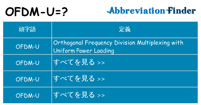 ofdm-u は何の略します。
