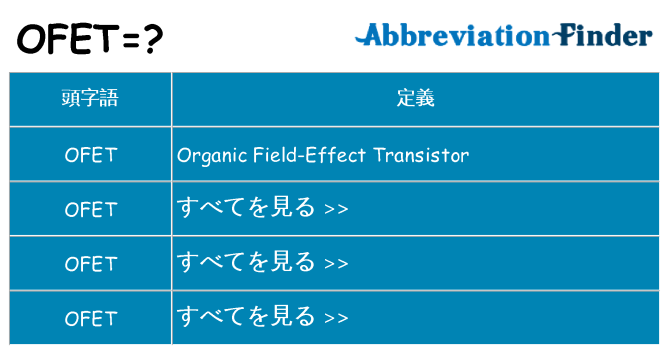 ofet は何の略します。