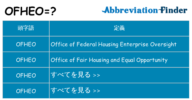 ofheo は何の略します。