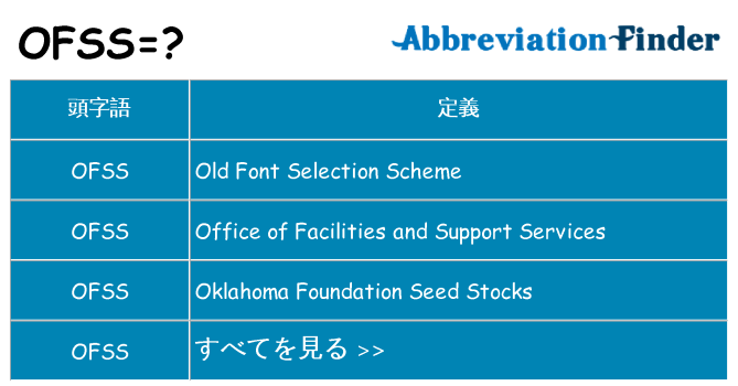 ofss は何の略します。