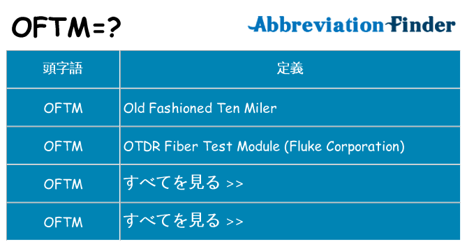 oftm は何の略します。