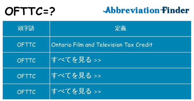 ofttc は何の略します。