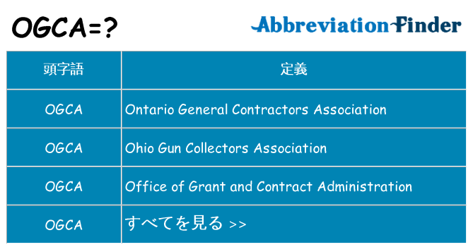 ogca は何の略します。