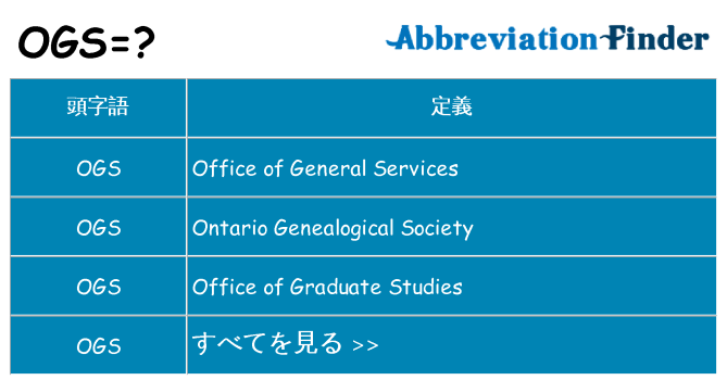 ogs は何の略します。