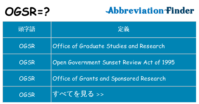 ogsr は何の略します。