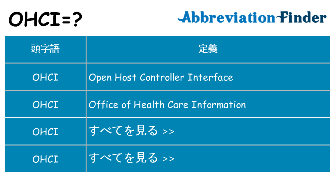 ohci は何の略します。