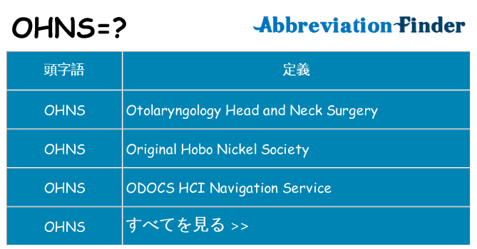 ohns は何の略します。