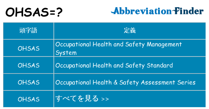 ohsas は何の略します。