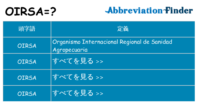 oirsa は何の略します。