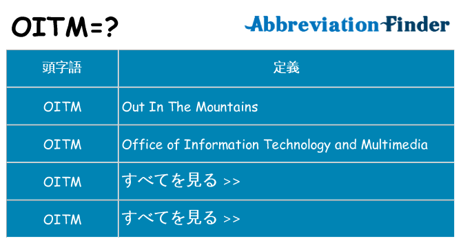 oitm は何の略します。