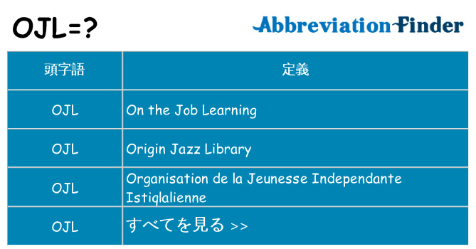 ojl は何の略します。