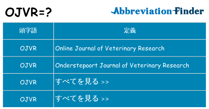 ojvr は何の略します。