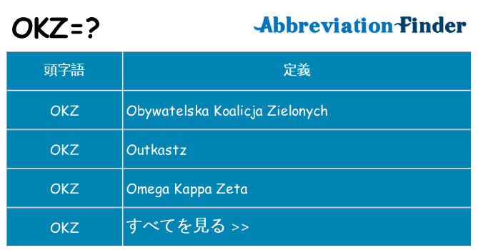 okz は何の略します。