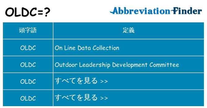 oldc は何の略します。
