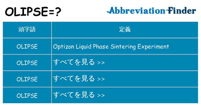 olipse は何の略します。
