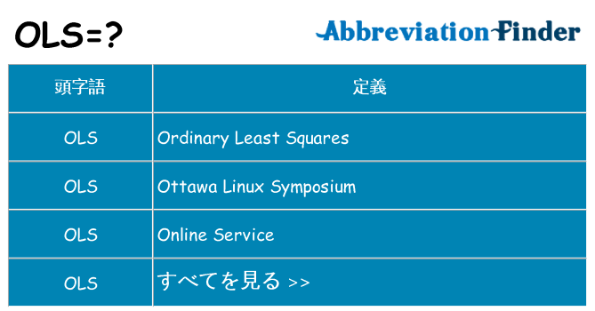 ols は何の略します。