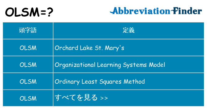 olsm は何の略します。