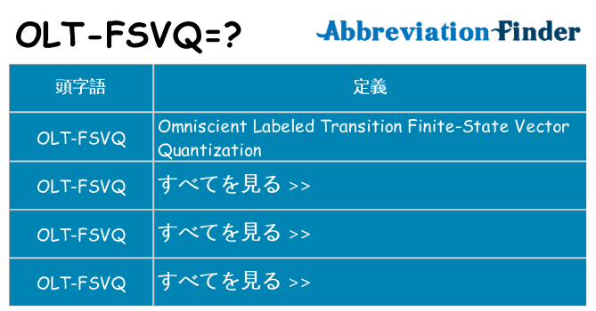 olt-fsvq は何の略します。