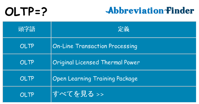 oltp は何の略します。