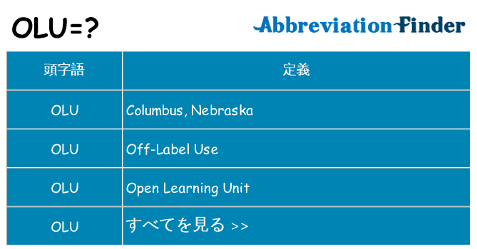 olu は何の略します。