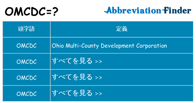 omcdc は何の略します。