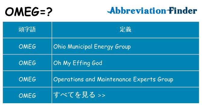 omeg は何の略します。