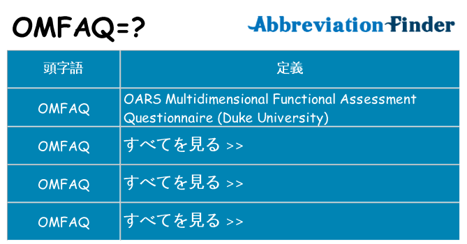 omfaq は何の略します。