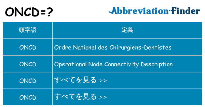 oncd は何の略します。
